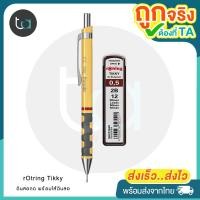 ราคา ชุดดินสอกด rOtring Tikky ดินสอกด พร้อมไส้ดินสอ 0 5 rOtring Tikky 0 5 mm ชุดดินสอกดพร้อมไส้ดินสอ ชุดเครื่องเขียน rOtring คุณภาพ (21962916168)