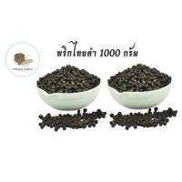 ราคา พริกไทยดำ 1000 กรัม พริกไทยดำเม็ด พริกไท พริกไทยดำหัวพริก พริกไทยเม็ดดำ Black Pepper (20325666305)