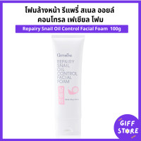 ราคา รีแพรี่ สเนล ออยล์ คอนโทรล เฟเชียล โฟม กิฟฟารีน โฟมล้างหน้ากิฟฟารีนสารสกัดจากเมือกหอยทาก Repairy Snail Oil Control Facial Foam ขนาด 100g (22276313359)