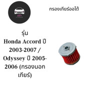 ราคา กรองเกียร์นอก Honda Accord ปี 2003 2007 Odyssey ปี 2005 2006 (22361873708)