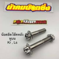 ราคา ยึดโช๊คหลัง ls kr อามหูบน หัวเฟืองน้าคมน๊อตซิ่ง (22276067706)