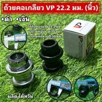 ราคา ถ้วยคอเกลียว VP 22 2 มม นิ้ว จักรยาน (21315171511)