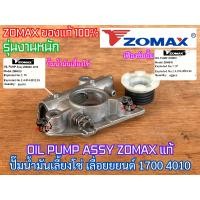 ราคา ปั๊มน้ำมันเลี้ยงโซ่ 1700 4010 4020 ZOMAX แท้ 100 Oil Pump สำหรับ เลื่อยยนต์ BENTO เบนโตะ MAGNUM Arto อาโต้ แม่ปั๊มน้ำมันเลี้ยงโซ่ ปั๊มน้ำมันเครื่อง ปั๊มน้ำมันดำ ปั๊มน้ำมัน1700 ปั๊มน้ำมัน4010 ปั๊มน้ำมั