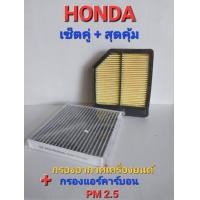 ราคา กรองอากาศและกรองแอร์คาร์บอน กรองฝุ่นPM 2 5 HONDA Civic FD 2006 2011 เครื่อง 1 8 (21960982555)