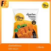 ราคา เนื้อสะโพกไก่กรอบ ตราซันแวลเล่ย์ 1 กิโลกรัม CRISPY CHICKEN THIGH (20327695632)