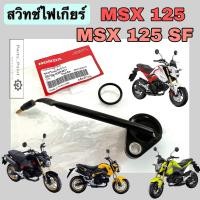 ราคา สวิทช์ไฟเกียร์ว่าง MSX 125 เก่า MSX 125 SF สวิทไฟเกียร์ MSX สวิทไฟบอกเกียร์ MSX SF 35759 K26 901 (22143950253)