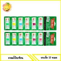 ราคา mello 12หลอด POY SIAN ยาดมตราโป๊ยเซียน 1 7 มล (22155404563)