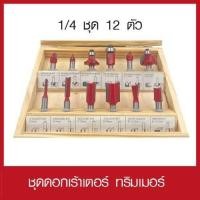 ราคา ชุดดอกเร้าเตอร์ ทริมเมอร์ 1 4 ชุด 12 ตัว (21906599846)