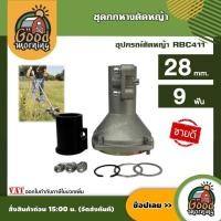 ราคา อุปกรณ์ตัดหญ้า RBC411 หัวเกียร์ ประกับแฮนด์ ชุดกกหางตัดหญ้า แกนเพลา อะไหล่ตัดหญ้า เครื่องตัดหญ้า อุปกรณ์เสริม ตัดหญ้า (22245179462)