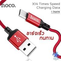 ราคา สายชาร์จ Hoco X14 สายชาร์จชนิดถักคุณภาพสูง Time speed Charger ความยาว 1 3เมตร แบบ Micro USB (7764122099)