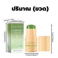 ราคา ซื้อ 2 แถม 1 บาล์มคอมเฟรย์สมุนไพร ลดอาการคันแมลงกัดวิงเวียน บาล์มทายุงกัด บาล์มแท่ง บาล์มแก้คัน Comfrey Herbal Balm บาล์มสมุนไพรอโรม่า บาล์มอโรมาหอมสดชื่น เย็นสบาย Aromatic Stick Balm (22662124766)