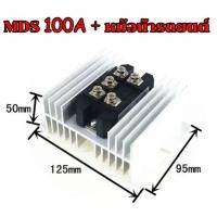 ราคา บริดไดโอด 100a ไดโอดบริด 1600V ไดโอดบริดจ์ เฟส ไดโอดบริดจ์ ขา MDS100A 1600V ซิงค์ระบายความร้อน (22672658633)