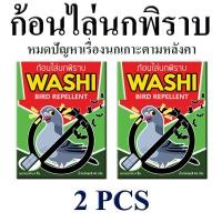 ราคา ไล่นกพิราบ ก้อนไล่นกพิราบ นกกระจอก นกเอี้ยง ก้อนไล่นก WASHI หมดปัญหามูลนก สินค้าขายดี 2 ซอง (8279864637)