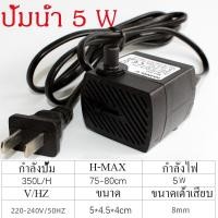 ราคา ปั้มน้ําอัตโนมัติ ปั๊มน้ำ ปั้มน้ำตู้ปลา ปั๊มน้ำขนาดจิ๋ว บ่อปลา ปั๊มแช่ น้ำพุกลางแจ้ง ปั๊มน้ำพุ ปั๊มน้ำพัดลมไอเย็น3W 5W 10W 25W AC 220V 2000L ชม ระบายน้ำ รดน้ำได้ ไดร์โว่ดูดน้ำ ปั๊มไดโว่ ปั้มสูบน้ำตู้ป