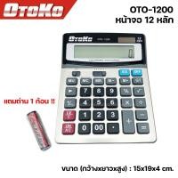 ราคา เครื่องคิดเลข 12 หลัก Digits Electronic Calculator ขนาดใหญ่ (9375707197)