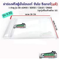 ราคา ฝาช่องฟรีสตู้เย็น ไฮเออร์ ซิงเกอร์ ซันโย ขนาด 6 3Q ฝาปิดประตูช่องฟรีสตู้เย็น ของแท้ 100 รหัส 2MK22305009006N 9006 (22565125986)