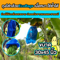 ราคา ถุงห่อกล้วย eco bags ขนาด 30x45 นิ้ว ป้องกันเมลงเจาะ ผิวกล้วยสวย ถุงห่อกล้วยหอม ถุงห่อกล้วยน้ำว้า หนา เนื้อเหนียว ใช้ซ้ำได้หลายรอบ (20207931344)