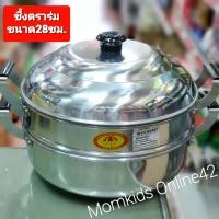 ราคา มีประกันบุบ หม้อนึ่ง ซึ้งนึ่ง อลูมิเนียม 2ชั้น ตราอูฐ ขนาด26 28 30cm (22140890455)