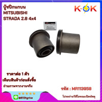 ราคา บู๊ชปีกนกบน STRADA 4WD MR113958 สินค้าเราตรงปก ไม่จกตาคะ แบรนด์ KOK (21548545665)