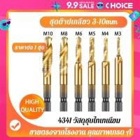ราคา ข้อเสนอ ดอกต๊าป ชุดต๊าปเกลียว ดอกต๊าป 6ชิ้น ดอกสว่าน ต๊าปเกลียว ชุดดอกต๊าป ต๊าปสกรูเกลียว ไฮสปีด ชุบไทเทเนี่ยม 3 10mm (22599185621)