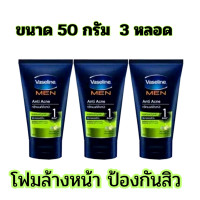 ราคา 3 หลอด VASELINE MEN วาสลีน เมน โฟมล้างหน้า สูตรแอนตี้ แอคเน่ เขียว 50 กรัม (22410651528)