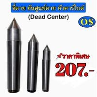 ราคา จี๋ตาย ยันศูนย์ตาย หัวคาร์ไบด์ Dead Center (19529850054)