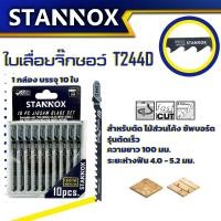 ราคา ใบเลื่อยจิ๊กซอว์ STANNOX T244D T118A T111C T144D ตัดเหล็ก ตัดไม้ (21388664168)