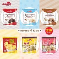 ราคา Farmhouse ฟาร์มเฮ้าส์ Set รวมคุกกี้ คละรสชาติ 12 ถุง ขนาด 50 กรัม จัดส่งเฉพาะ พื้นที่ในกรุงเทพ และ ปริมณฑล (21743847002)