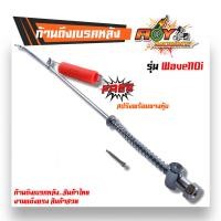 ราคา สายเบรคหลัง WAVE110i สปริง ตรงรุ่น แบบแท้ งานถ่ายจากสินค้าจริง สายดึงเบรคหลัง สายเบรคหลังเวฟ110i ก้านเบรคหลัง110i สปริงเบรคหลัง110i (17435845989)