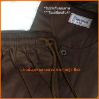 ราคา ชุดปฏิบัติธรรม สีกรัก สีน้ำตาล รัตนาภรณ์ แยกชิ้น สไบสีน้ำตาล (21946891573)