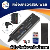 ราคา เครื่องตรวจเพชร ที่ตรวจเพชร ปากกาตรวจเพชร ตรวจเพชรปลอม Diamond selector ตรวจอัญมณี เครื่องประดับ แถมถ่าน และซองเก็บ 1ชุด (22618121018)