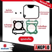 ราคา LETS ปะเก็นเสื้อสูบ ปะเก็นฝาสูบ ซีลแกนวาล์ว ปะเก็นฝาครอบ แท้ศูนย์ SUZUKI LET S ซูซูกิ เล็ทส์ (17782550369)