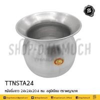 ราคา โปรดอ่าน หม้อนึ่งลาว นึ่งข้าวเหนียว อลูมิเนียม พญานาค 22 24 ซม 1 ใบ หรือ 1 ชุด พร้อมหวดเล็ก โปรดเลือก (21768073711)