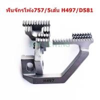 ราคา ฟันจักรโพ้ง747 757 สำหรับจักรโพ้งอุตสาหกรรม ใช้กับจักรโพ้ง4เส้นทั่วไป (10534200424)