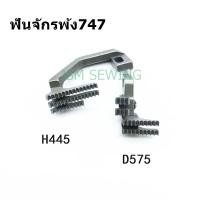 ราคา ฟันจักรโพ้ง747 757 สำหรับจักรโพ้งอุตสาหกรรม ใช้กับจักรโพ้ง4เส้นทั่วไป (7598212671)
