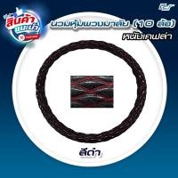 ราคา นวมหุ้มพวงมาลัย 10ล้อ หนังเคฟล่า ของแต่ง รถบรรทุก รถพ่วง (22380482557)