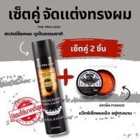 ราคา เซ็ตคู่ สเปรย์ เเว๊กซ์ ตัวดัง เซ็ตผม อยู่ทรงนานตลอดวัน (22657129056)