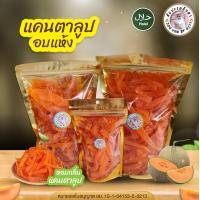 ราคา แคนตาลูปอบแห้ง ผลไม้อบแห้ง แคนตาลูปอบ อบแห้งแบบธรรมชาติ รสชาติเปรี้ยวอมหวาน กำลังดี สะอาด ปลอดภัย สินค้าคุณภาพ พร้อมส่ง (22201910230)