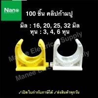 ราคา ราคาส่ง NANO แคล้มก้ามปู จับท่อ 16 มม 20 มม 25 มม 32 มม คลิปจับท่อ คลิปก้ามปู ก้ามปู สีขาว (22052062011)