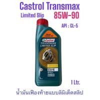 ราคา Castrol Transmax Limited Slip Z 85W 90 1 Liter น้ำมันเฟืองท้าย แบบลิมิเต็ด คาสตรอล ทรานส์แม็ก์ ลิมิเต็ดสลิป Z 85W 90 (21443069301)