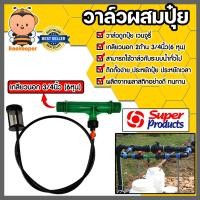 ราคา วาล์วผสมปุ๋ย แวนจูรี่ เกลียวนอก มีให้เลือกหลายขนาด Super Products จำนวน 1 ชิ้น วาล์วแวนจูรี่ ตัวผสมปุ๋ย ระบบน้ำ วาล์วน้ำผสมปุ๋ย (21470563999)