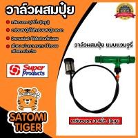 ราคา วาล์วผสมปุ๋ย แวนจูรี่ เกลียวนอก มีให้เลือกหลายขนาด Super Products จำนวน 1 ชิ้น วาล์วแวนจูรี่ ตัวผสมปุ๋ย ระบบน้ำ วาล์วน้ำผสมปุ๋ย (21461356860)
