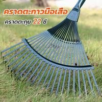 ราคา INS คราดตะกาวมือเสือ ไม่รวมด้าม คราดตะกุย 22 ซี่ คราดเหล็ก Garden grass rake (19381757236)