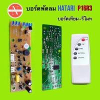 ราคา บอร์ดพัดลม แผงวงจรพัดลม HATARI รุ่น P16R3 มีแบบ แท้ เทียมพร้อมรีโมท อะไหล่พัดลม (21468274996)