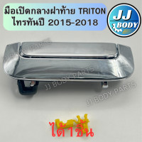 ราคา พร้อมส่ง มือเปิดกลางฝาท้าย ไทรทัน Tirton แบบชุบเงา ปี 2015 2018 (21998806103)