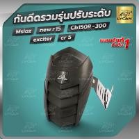 ราคา กันดีดรวมรุ่น ปรับระดับ shark power ใส่หลายรุ่น mslaz new r15 cb150 cbr 150 SN (22308308122)