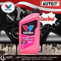 ราคา Coolant น้ำยาหม้อน้ำ น้ำยาเติมหม้อน้ำ Valvoline น้ำสีชมพู ปริมาณ 1 ลิตร โฉมใหม่ (20773834615)