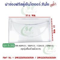 ราคา ฝาช่องฟรีสตู้เย็นไฮเออร์ซันโย รุ่น 5 2Q HR ADM15 BDN15 CDA15 DMB15 ETC อะไหล่ตู้เย็นแท้จากศูนย์ (22284194721)