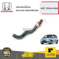 ราคา HONDA 19501PWCJ00 ท่อยางหม้อน้ำบน JAZZ ปี2004 2006 ของแท้ เบิกศูนย์ (16400226610)