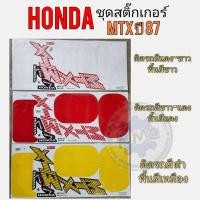 ราคา สติ๊กเกอร์ mtx ชุดสติ๊กเกอร์ mtx ชุดสติ๊กเกอร์ honda mtx (16272131198)